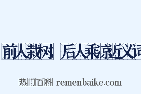 前人栽树，后人乘凉近义词是什么意思的图片